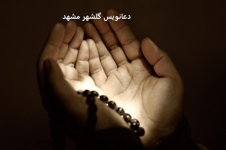 دعانویس گلشهر مشهد