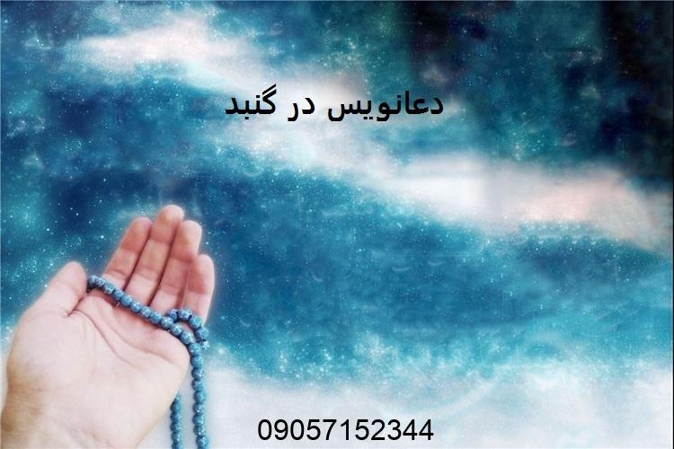 دعانویس گنبد