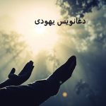 دعانویس یهودی - طلسم یهودی دعانویس یهودی - طلسم یهودی