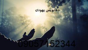 دعانویس یهودی - طلسم یهودی
