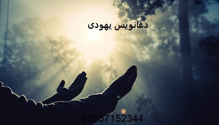دعانویس یهودی - طلسم یهودی