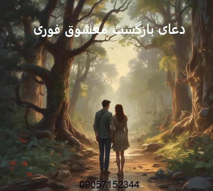 دعای بازگشت معشوق فوری