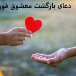 دعای بازگشت معشوق فوری دعای بازگشت معشوق فوری