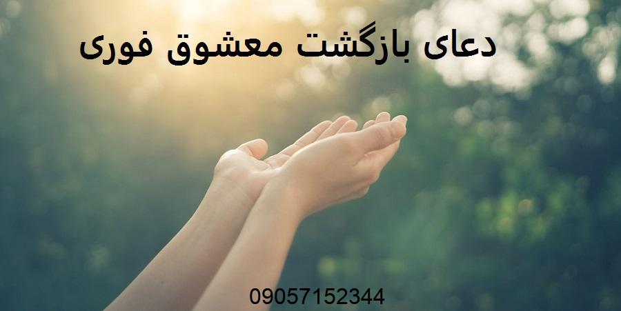 دعای بازگشت معشوق فوری