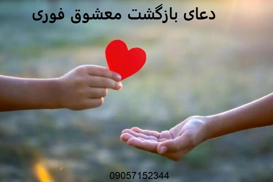 دعای بازگشت معشوق فوری