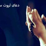 دعای ثروت سلیمان - طلسم ثروت سلیمان