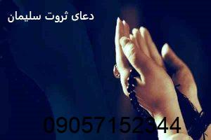 دعای ثروت سلیمان - طلسم ثروت سلیمان