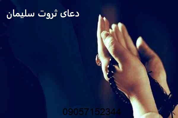 دعای ثروت سلیمان - طلسم ثروت سلیمان
