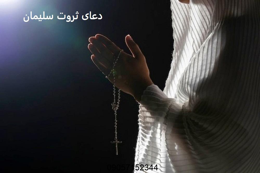 دعای ثروت سلیمان - طلسم ثروت سلیمان