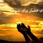 دعای حصار برای شوهر تضمینی دعای حصار برای شوهر تضمینی