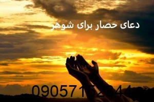 دعای حصار برای شوهر تضمینی