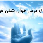 طلسم و دعای درس خوان شدن فرزند طلسم و دعای درس خوان شدن فرزند