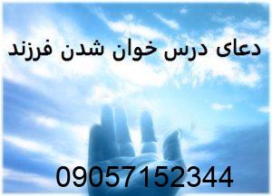 طلسم و دعای درس خوان شدن فرزند