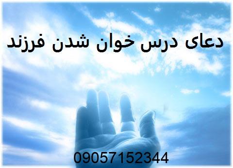 طلسم و دعای درس خوان شدن فرزند