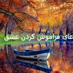 دعای دفع محبت و فراموشی عشق 09057052650 دعای دفع محبت و فراموشی عشق