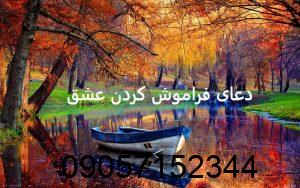 دعای دفع محبت و فراموشی عشق