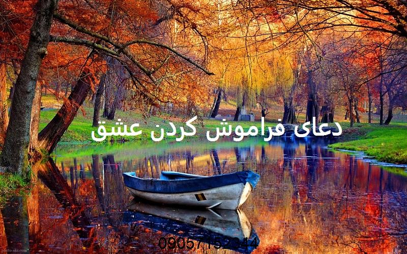دعای دفع محبت و فراموشی عشق