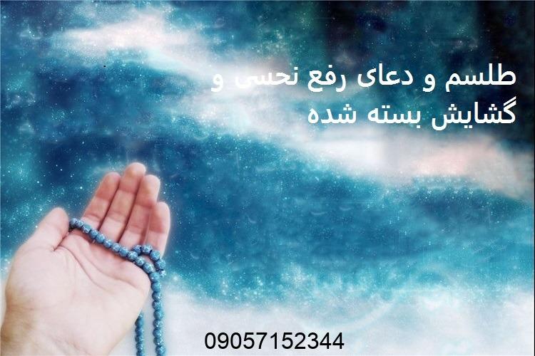 طلسم و دعای رفع نحسی و گشایش بسته شده