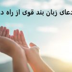 دعای زبان بند قوی از راه دور دعای زبان بند قوی از راه دور