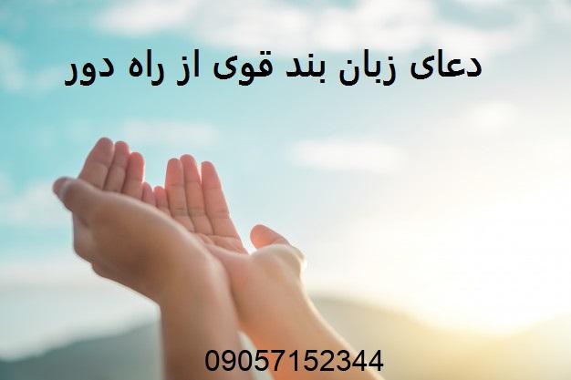 دعای زبان بند قوی از راه دور