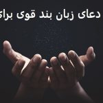دعای زبان بند قوی برای کار