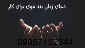 دعای زبان بند قوی برای کار