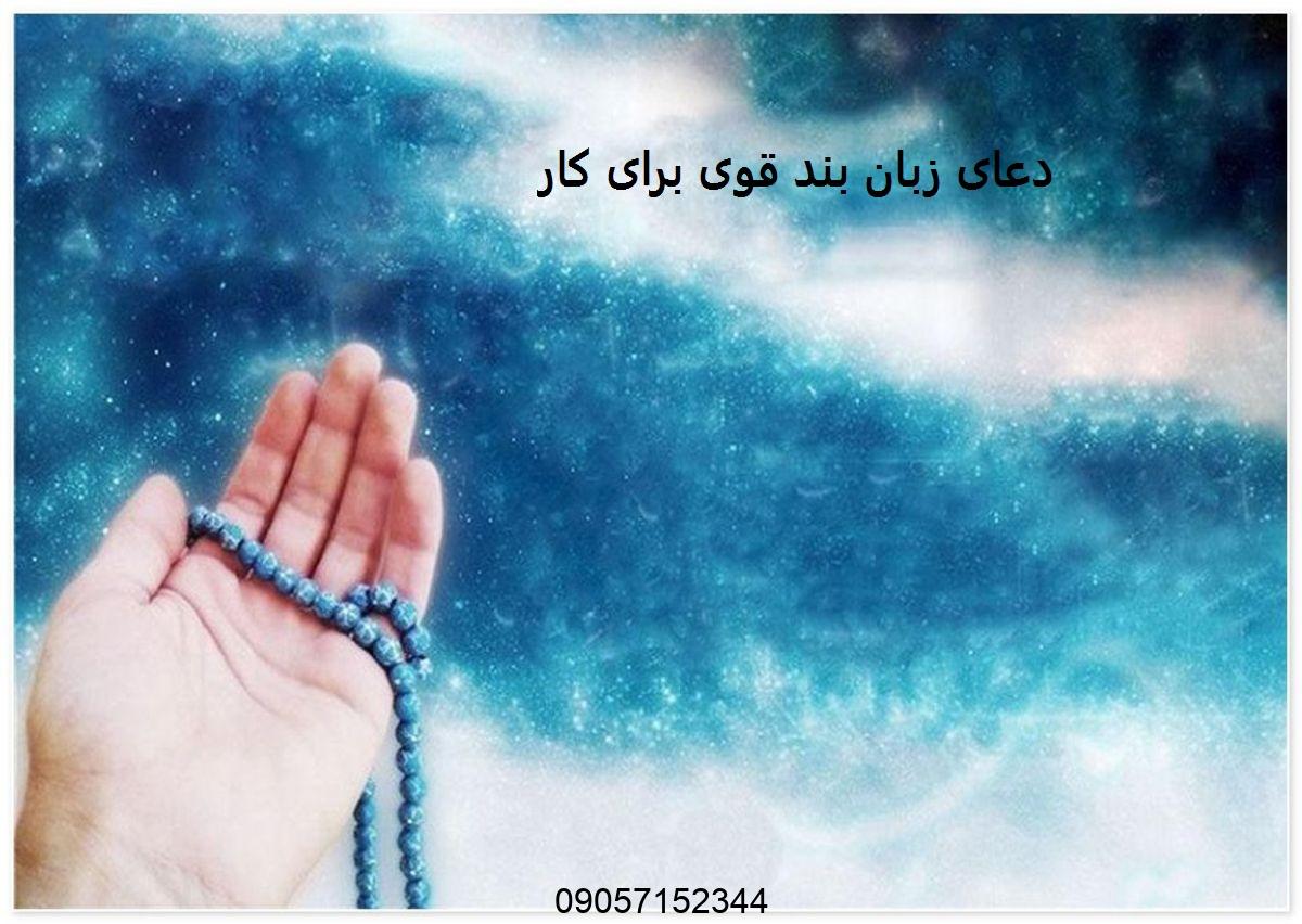 دعای زبان بند قوی برای کار