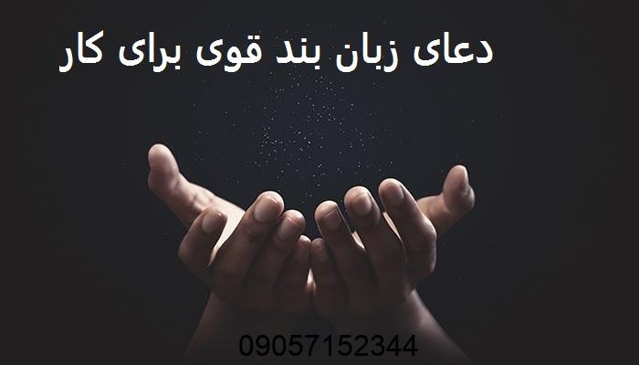 دعای زبان بند قوی برای کار