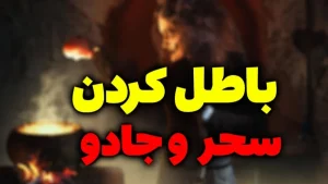 باطل کردن دعا و طلسم، سحر و جادو با دعای طلسم شکن