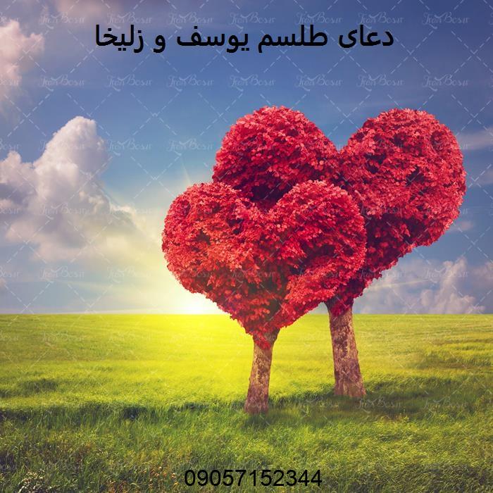 دعای طلسم یوسف و زلیخا