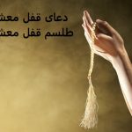 دعای قفل معشوق - طلسم قفل معشوق