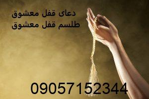 دعای قفل معشوق - طلسم قفل معشوق