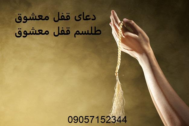 دعای قفل معشوق - طلسم قفل معشوق