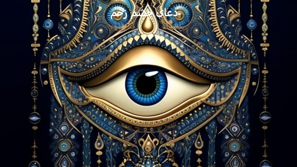 دعای رفع چشم زخم و حسادت