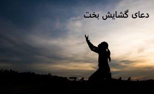 دعای گشایش بخت در عرض یک هفته