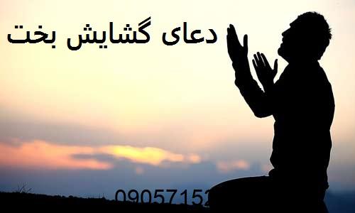 دعای گشایش بخت در عرض یک هفته