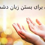 دعایی برای بستن زبان دشمن دعایی برای بستن زبان دشمن