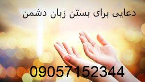 دعایی برای بستن زبان دشمن