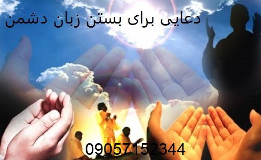 دعایی برای بستن زبان دشمن