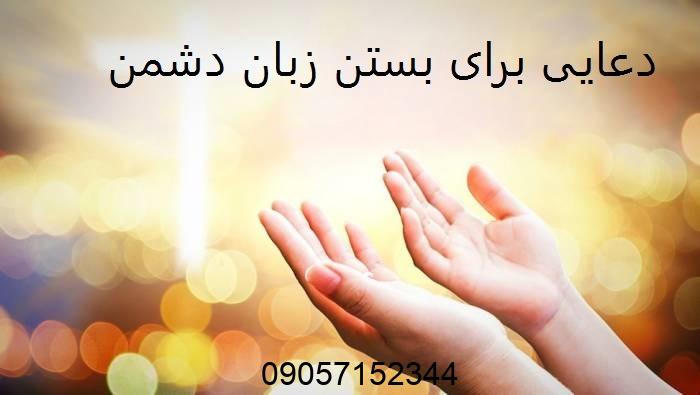 دعایی برای بستن زبان دشمن