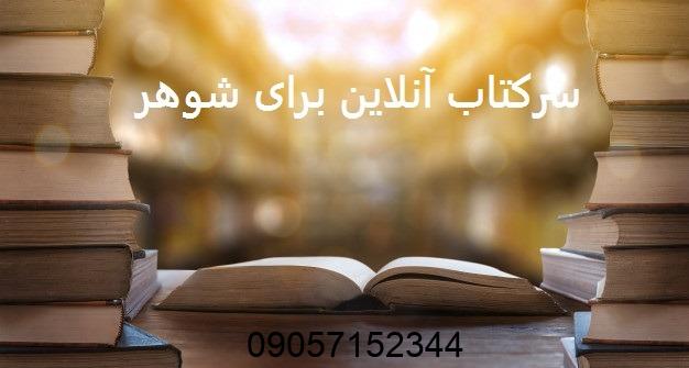 سرکتاب آنلاین برای شوهر