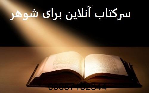 سرکتاب آنلاین برای شوهر