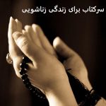 سرکتاب برای زندگی زناشویی