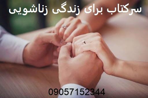 سرکتاب برای زندگی زناشویی