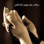 سرکتاب برای فروش خانه آنلاین