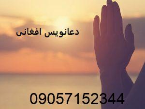 دعانویس افغانی