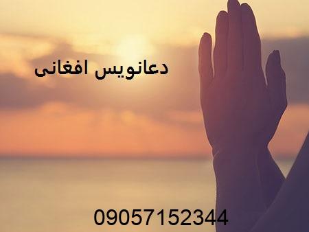 دعانویس افغانی