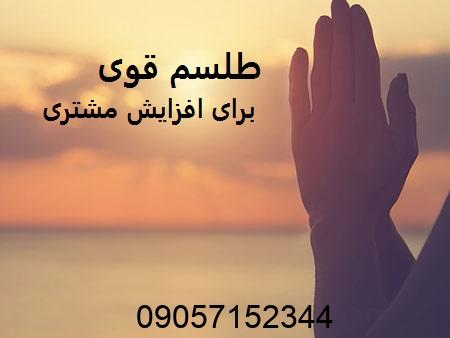 طلسم برای افزایش مشتری