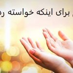 طلسم برای اینکه خواسته رد نشود طلسم برای اینکه خواسته رد نشود