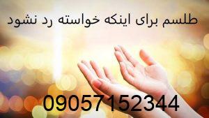 طلسم برای اینکه خواسته رد نشود